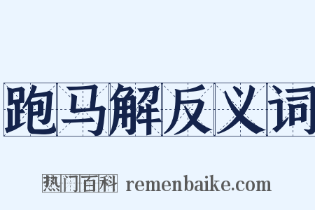 跑马解反义词是什么意思的图片